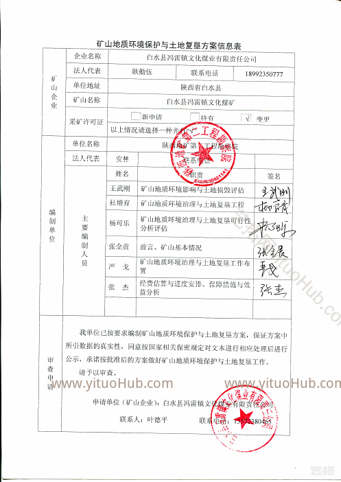 白水县冯雷镇文化煤矿矿山地质环境保护与土地复垦方案