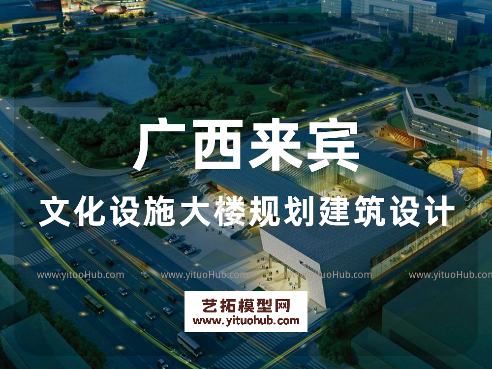 广西来宾文化设施大楼规划建筑设计