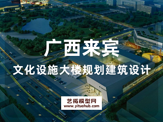 广西来宾文化设施大楼规划建筑设计