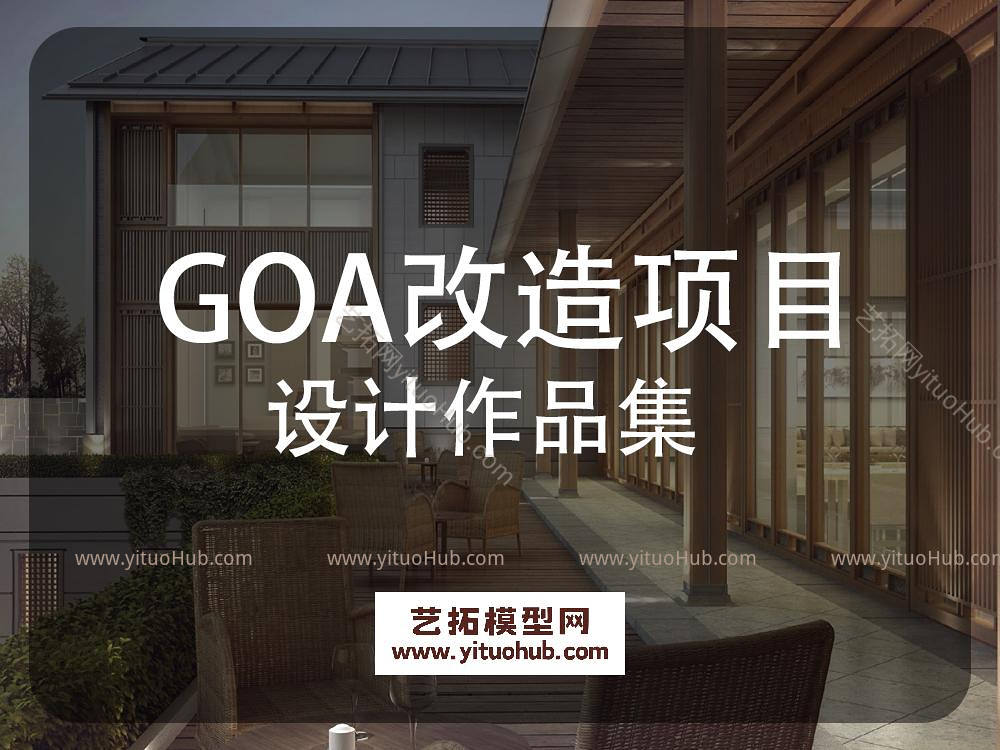 GOA改造项目设计作品集