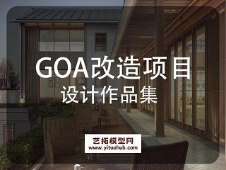 GOA改造项目设计作品集