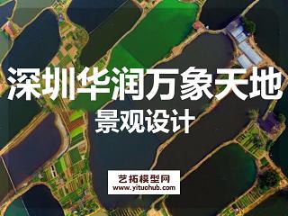 深圳华润万象天地景观方案设计