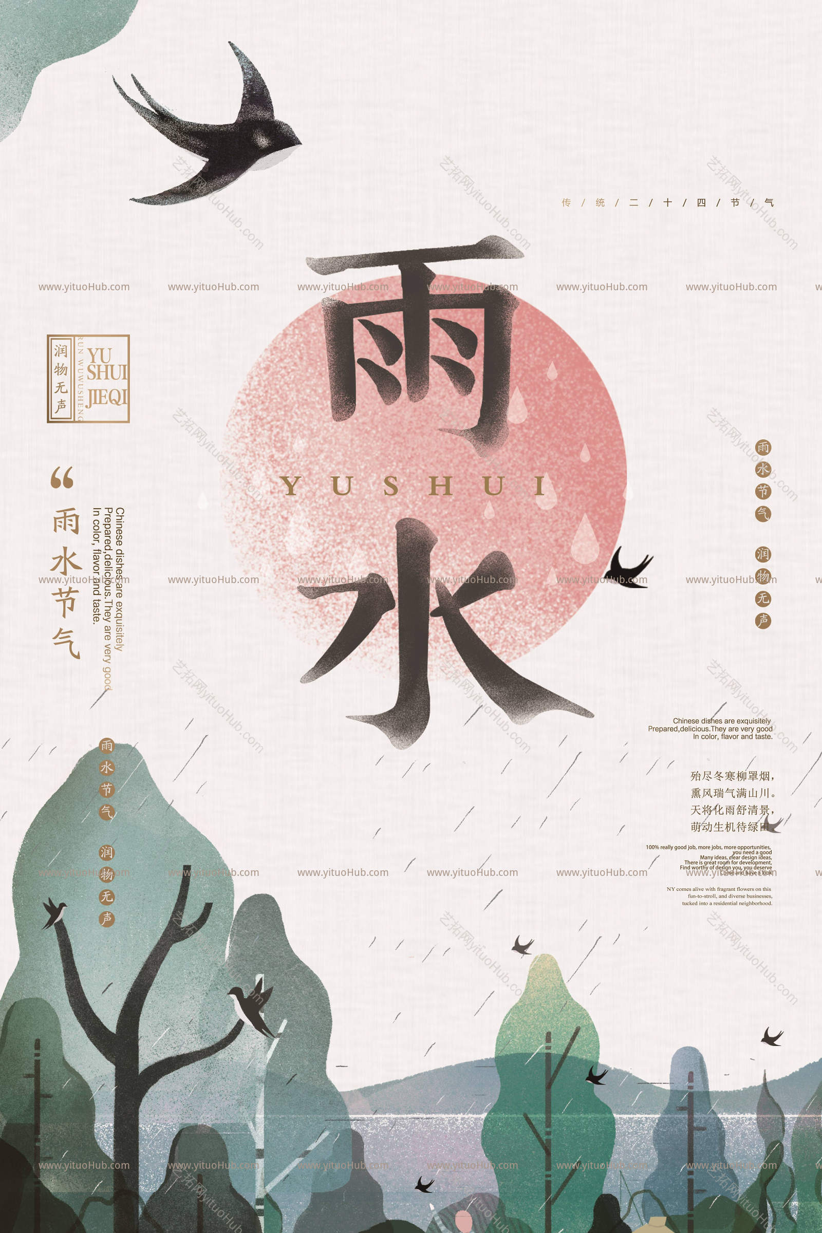 二十四节气海报-雨水