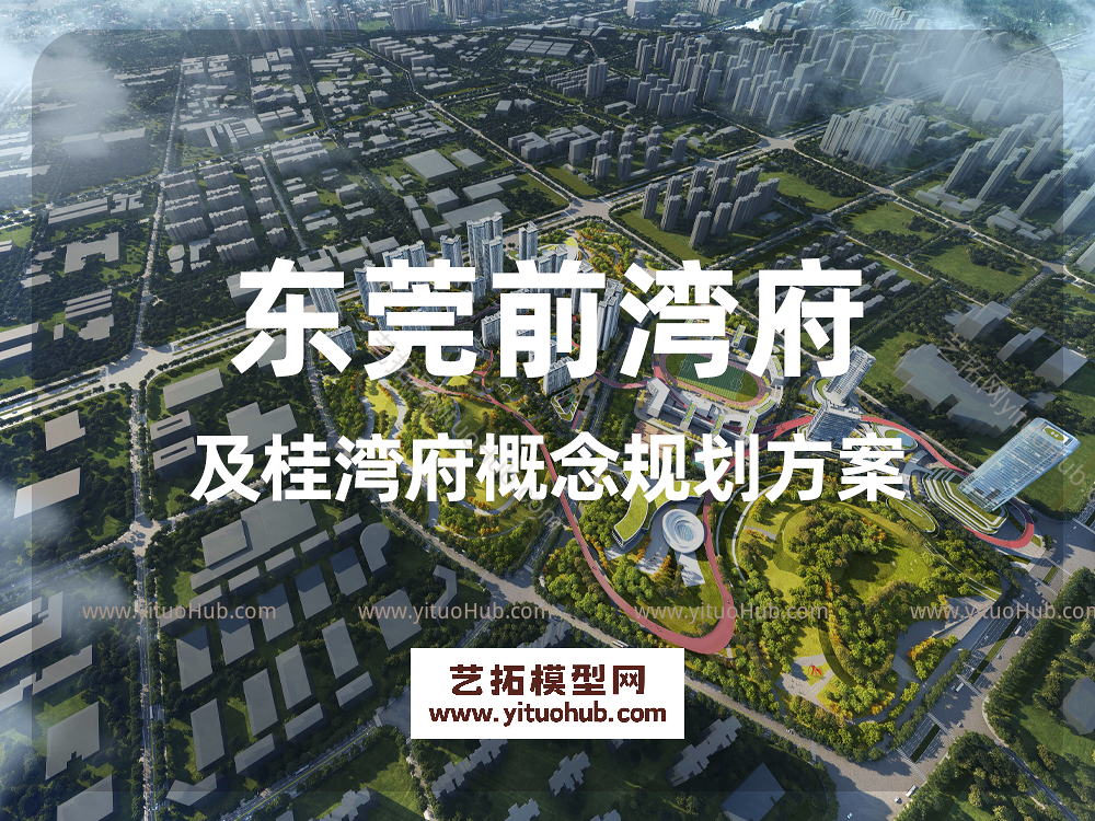 东莞前湾府及桂湾府概念规划方案