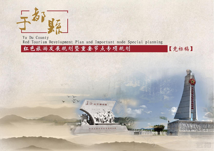 于都·红色旅游发展规划暨重要节点专项规划