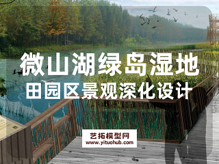 微山湖绿岛湿地田园区景观深化设计