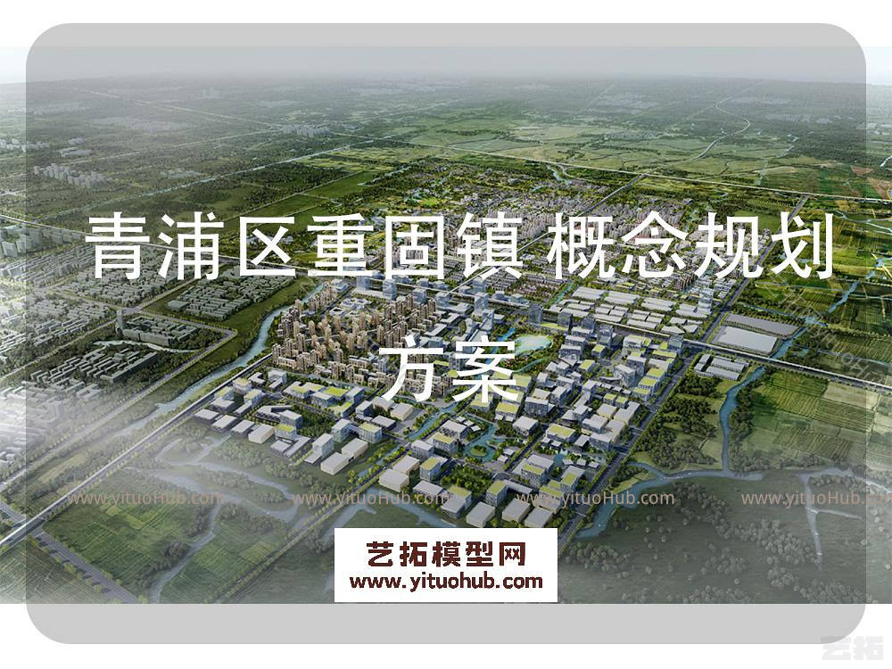 青浦区重固镇概念规划方案