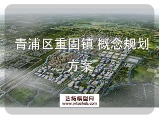 青浦区重固镇概念规划方案