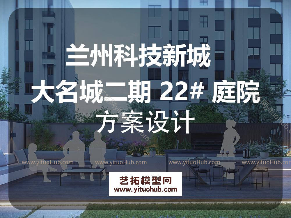 兰州科技新城大名城二期 22# 庭院方案设计