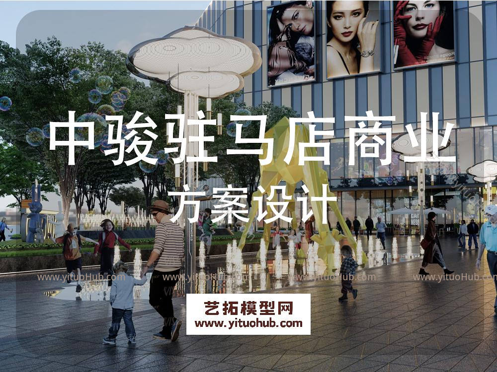 中骏驻马店商业广场景观方案设计