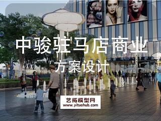 中骏驻马店商业广场景观方案设计
