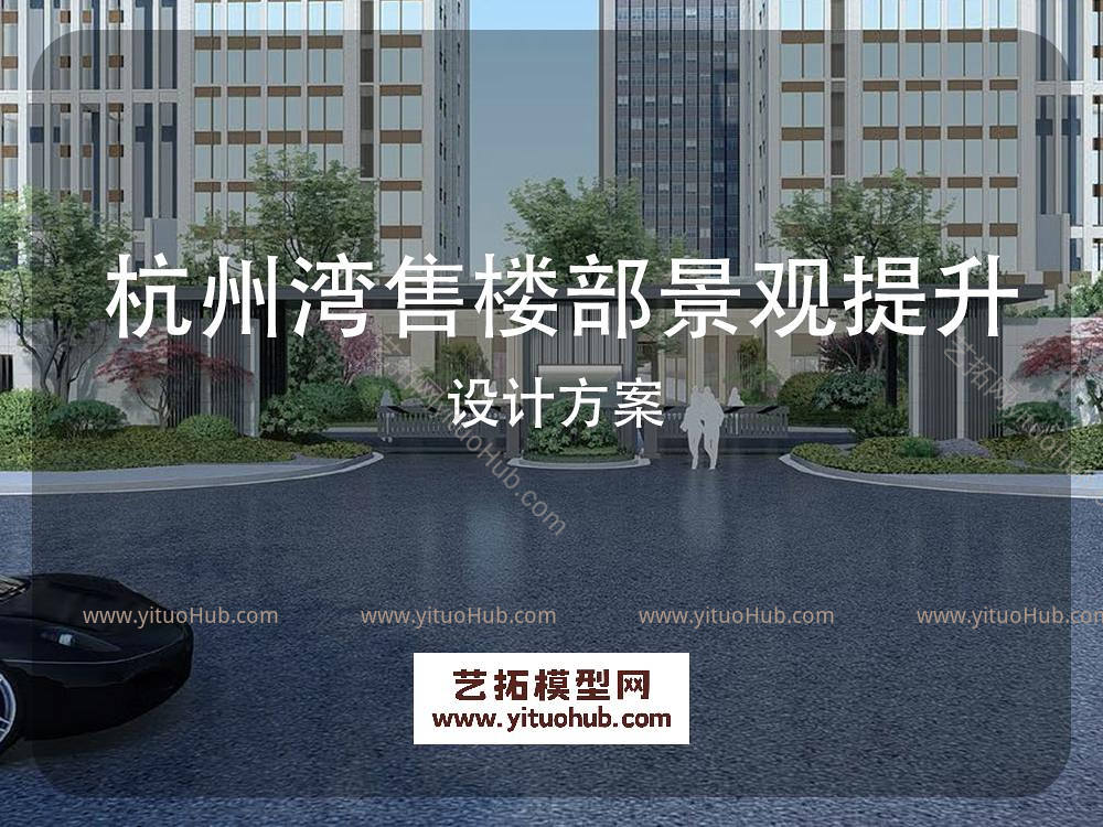 杭州湾售楼部景观提升设计方案