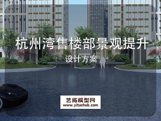 杭州湾售楼部景观提升设计方案