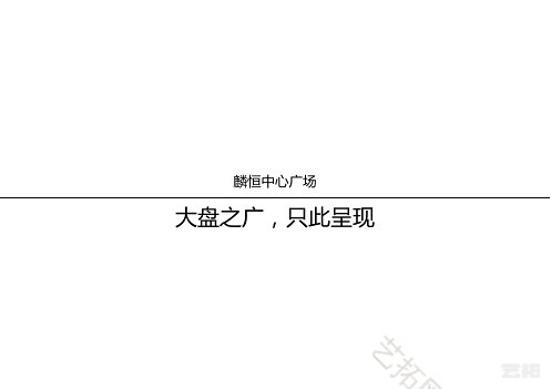 麟恒中心广场三期方案设计