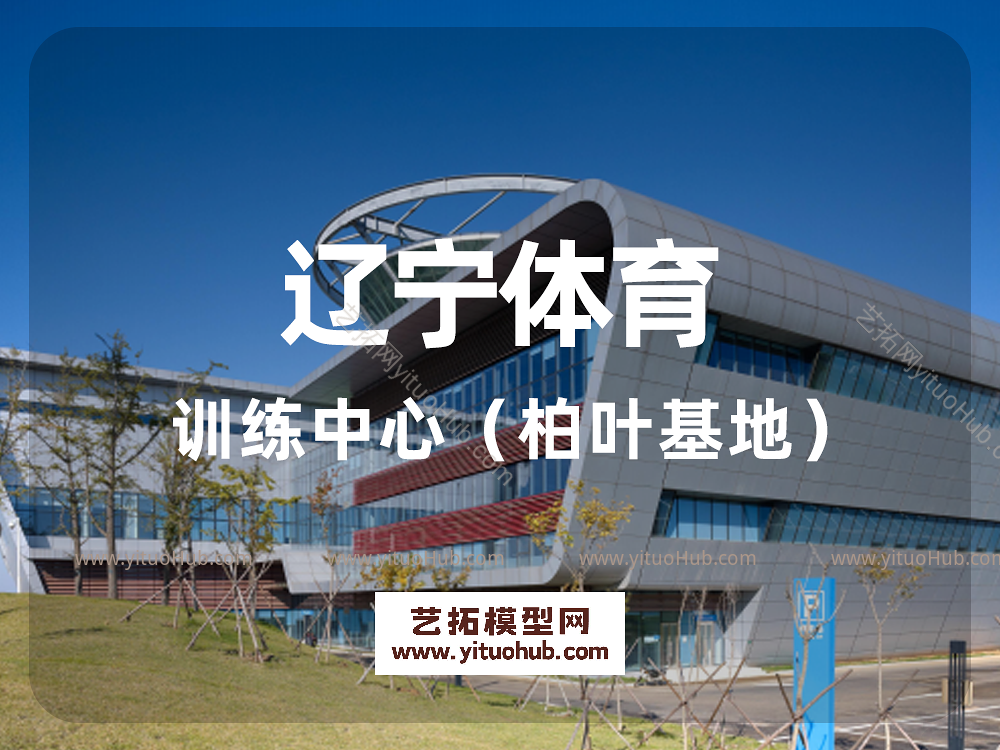 辽宁体育训练中心（柏叶基地）