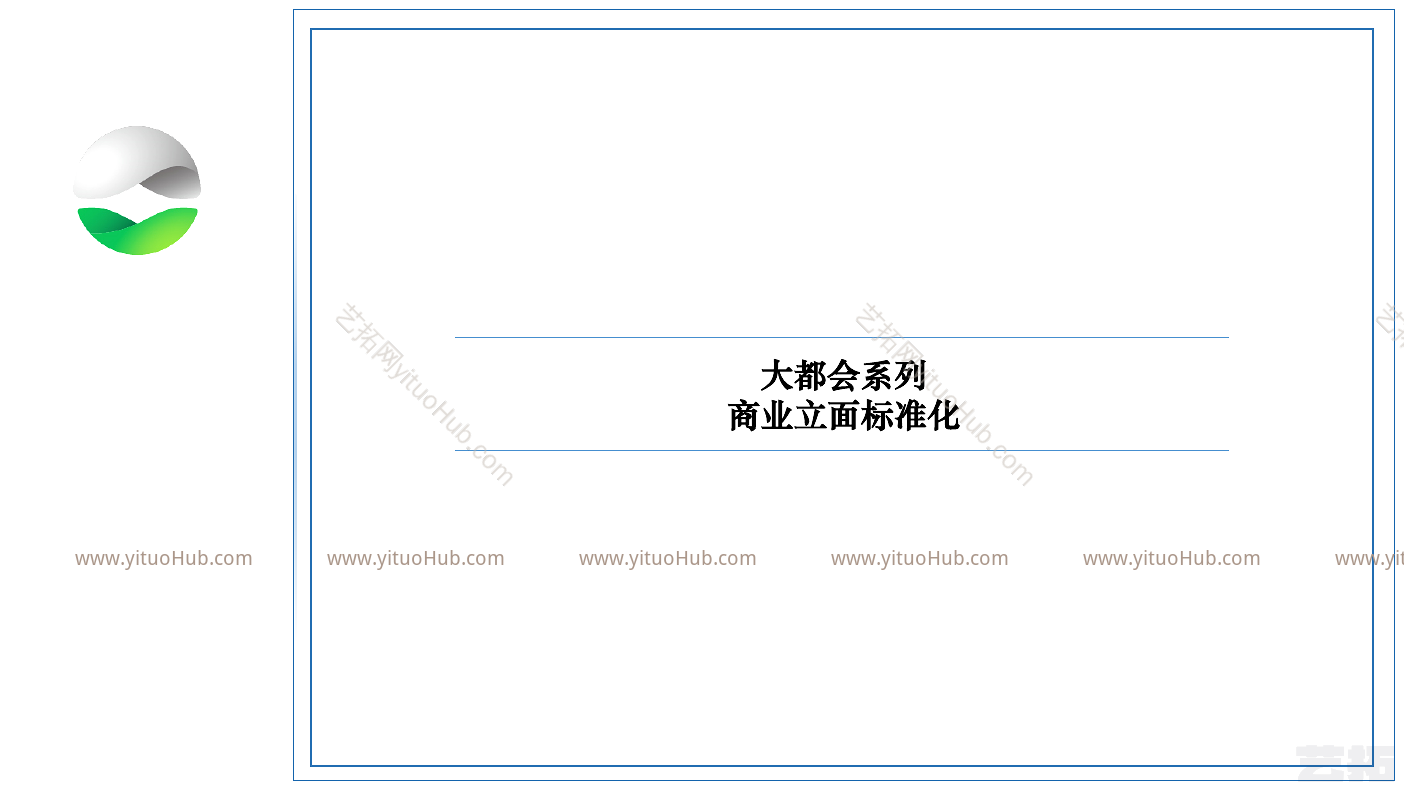 新城大都会系列产品线商业立面标准化研发