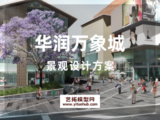 华润万象城景观设计方案