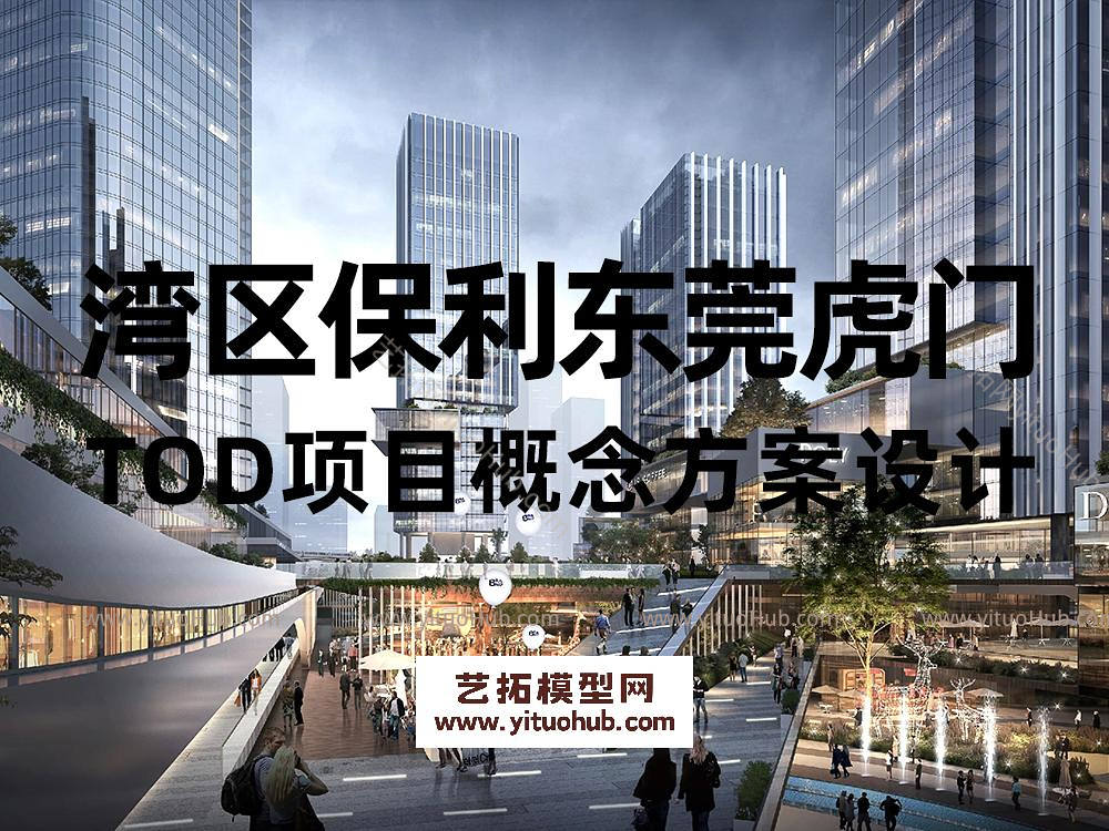 湾区保利东莞虎门TOD项目概念方案设计