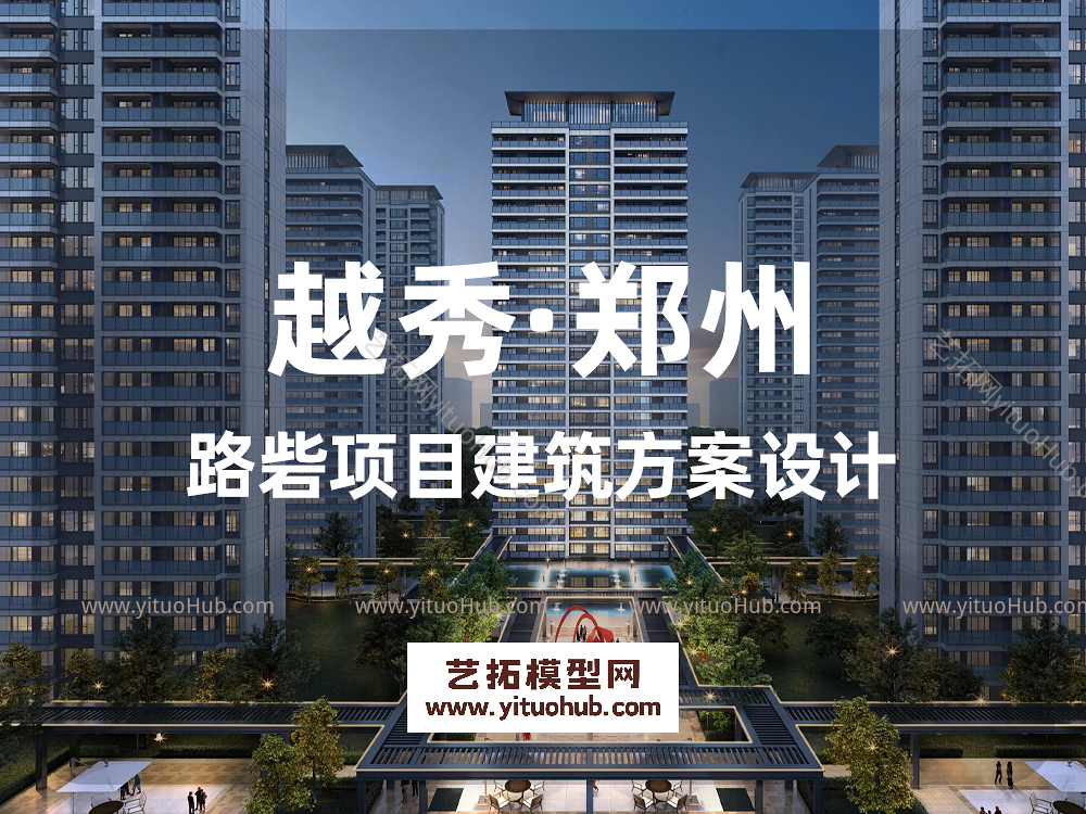 越秀·郑州路砦项目建筑方案设计