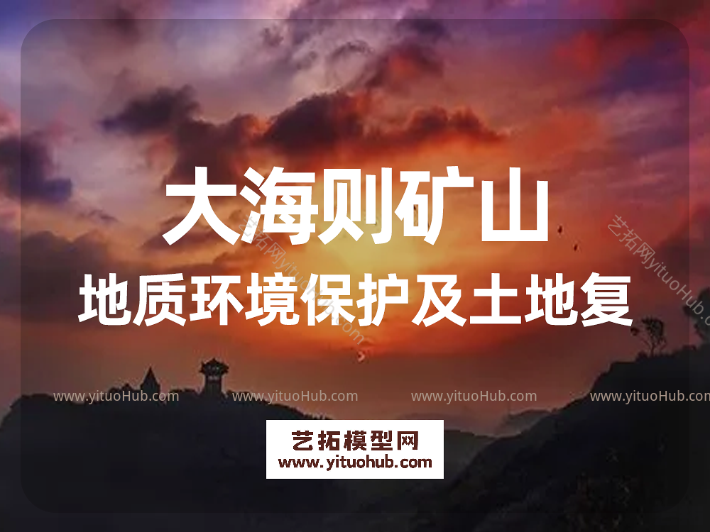 大海则矿山地质环境保护及土地复垦方案