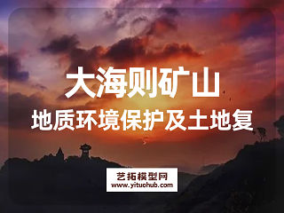 大海则矿山地质环境保护及土地复垦方案