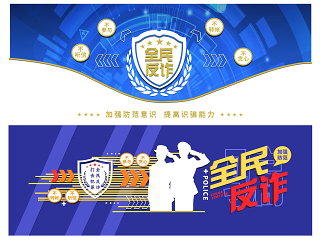 现代反诈骗文化墙