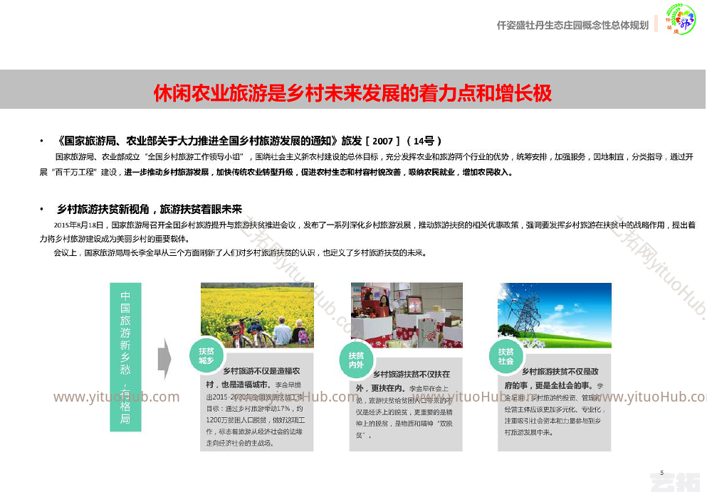 仟姿盛牡丹生态庄园概念性总体规划