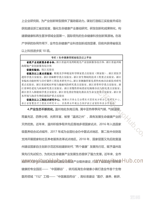 温州市生命健康产业发展“十四五”规划