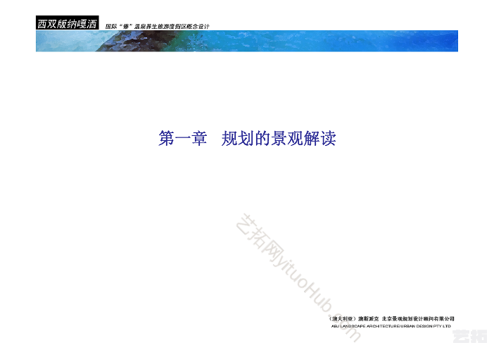西双版纳嘎洒国际“傣”温泉养生旅游度假区概念方案