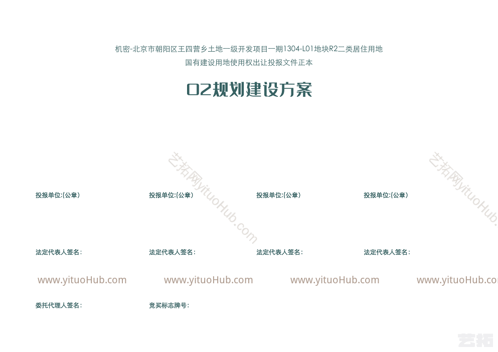 北京市朝阳区王四营乡土地一级开发项目一期1304-L01地块 R2二类居住用地国有建设用地使用权出让投报文件正本