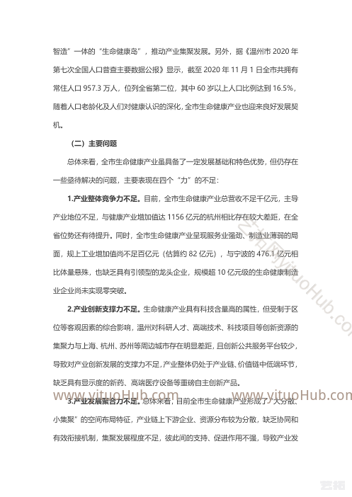 温州市生命健康产业发展“十四五”规划