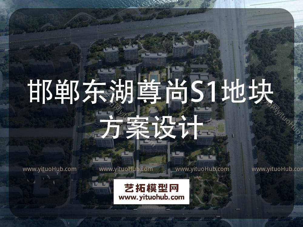 邯郸东湖尊尚S1地块方案设计
