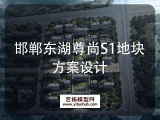 邯郸东湖尊尚S1地块方案设计