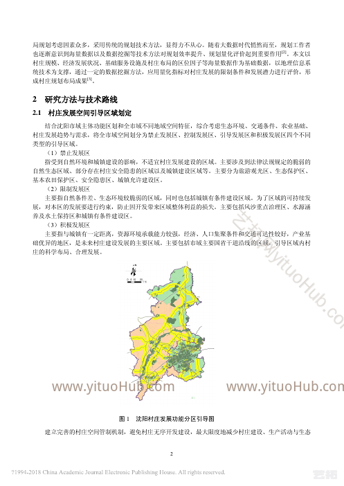 大数据支持下沈阳市域村庄布局规划方法研究