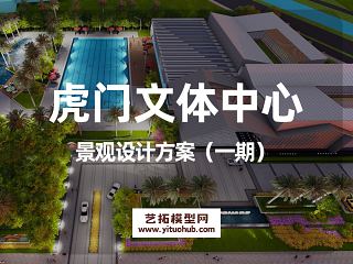 虎门文体中心景观设计方案（一期）