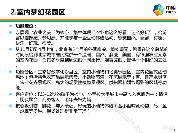 中粮农业生态谷功能定位说明