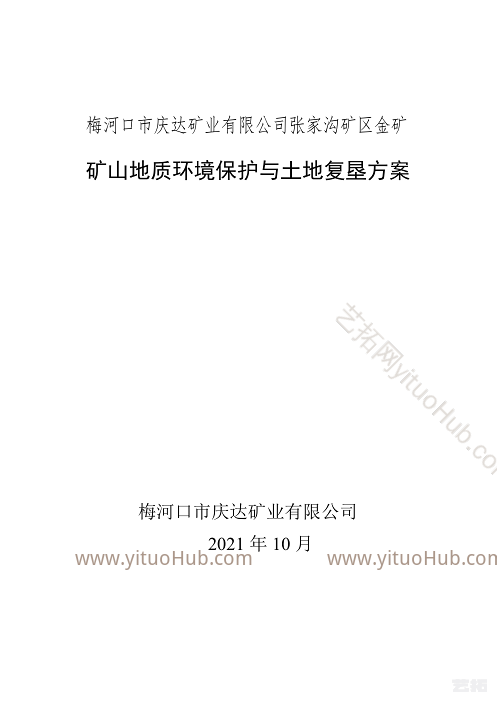 梅河口市庆达矿业矿山地质环境保护与土地复垦方案