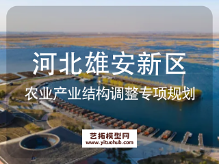 河北雄安新区农业产业结构调整专项规划