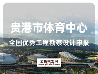贵港市体育中心-全国优秀工程勘察设计申报