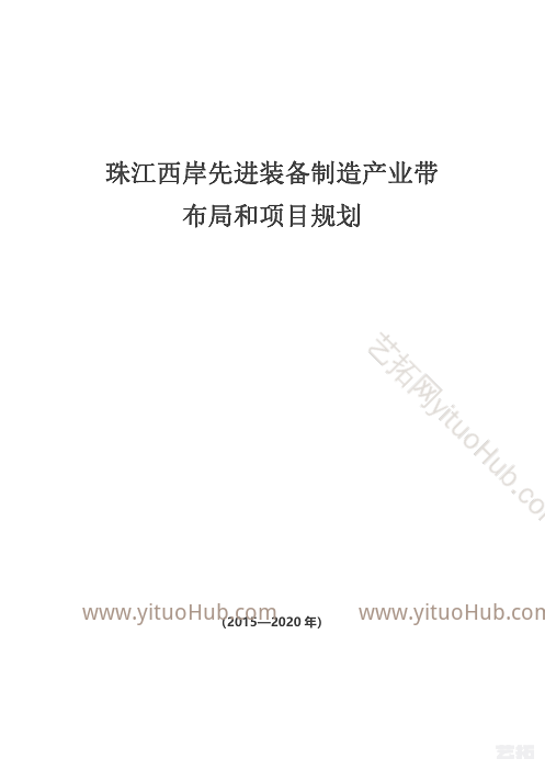珠江西岸先进装备制造产业带布局和项目规划