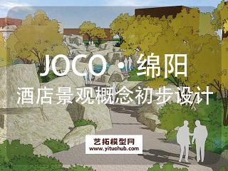 JOCO·绵阳温泉酒店景观概念初步设计