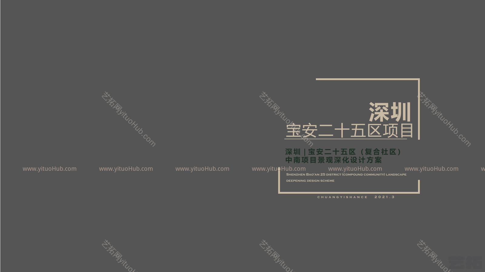 中南深圳宝安二十五区项目景观方案设计