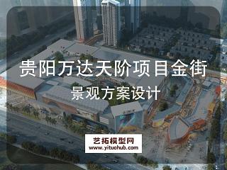 贵阳万达天阶项目金街景观方案设计