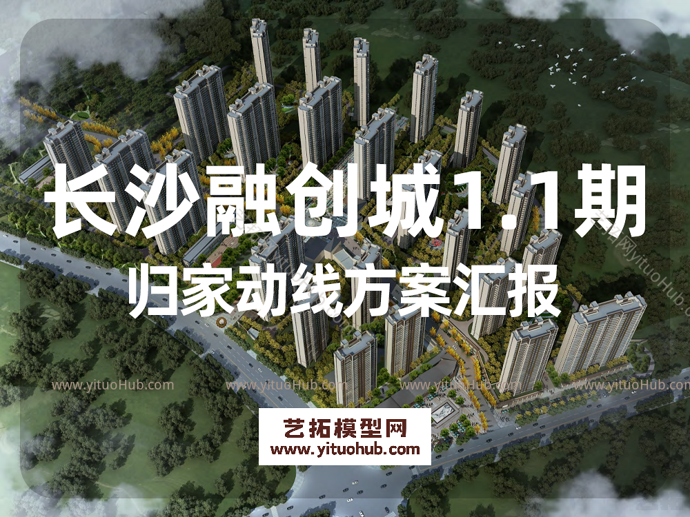 长沙融创城1.1期归家动线方案汇报