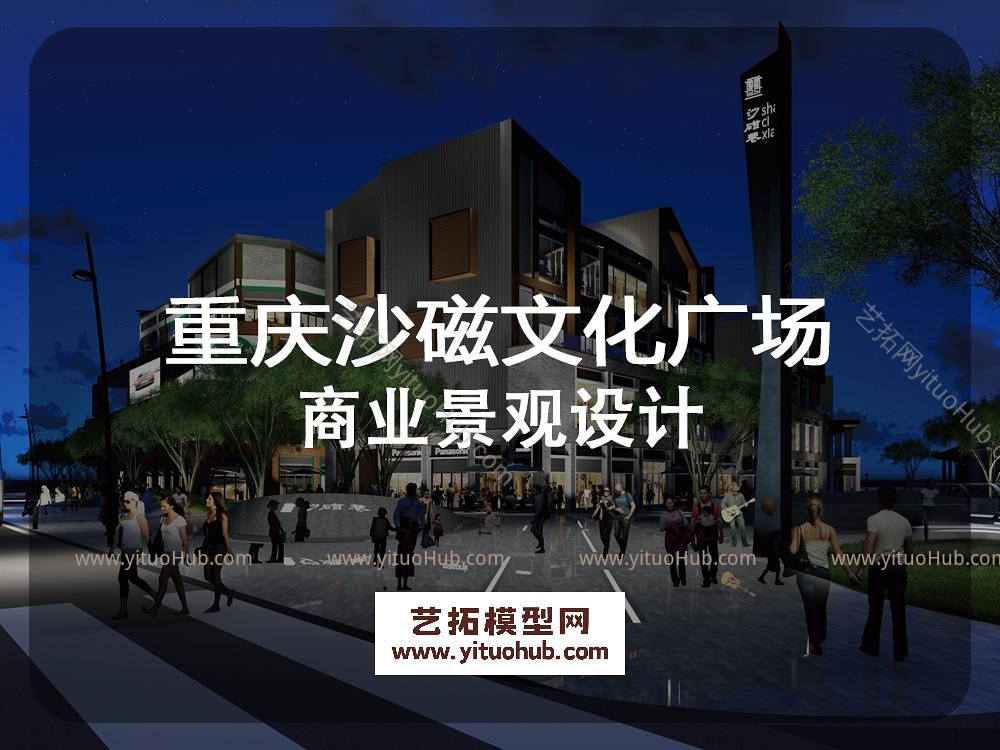 重庆沙磁文化广场A 区商业景观设计