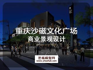 重庆沙磁文化广场A 区商业景观设计