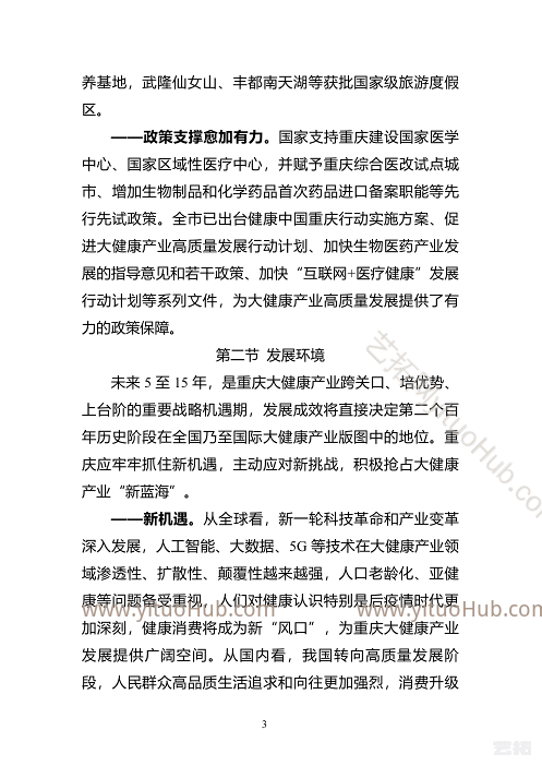 重庆市大健康产业发展“十四五”规划