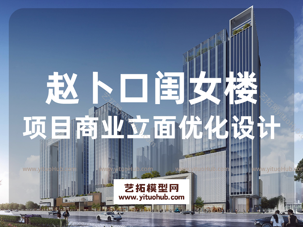 赵卜口闺女楼项目商业立面优化设计