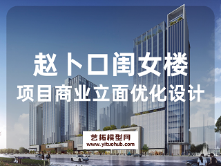 赵卜口闺女楼项目商业立面优化设计