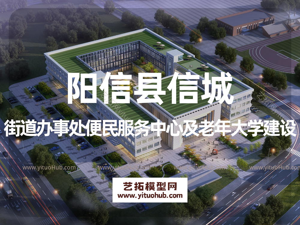 阳信县信城街道办事处便民服务中心及老年大学建设